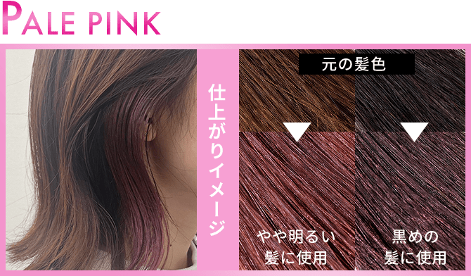 PALE PINK 仕上がりイメージ 元の髪色 やや明るい髪に使用 黒めの髪に使用