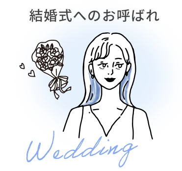 Wedding 結婚式へのお呼ばれ