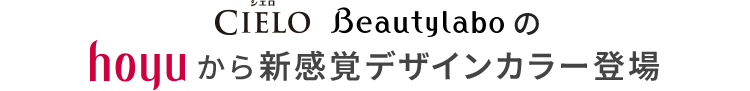 Hoyu CIELO Beautylabo のから新感覚デザインカラー登場