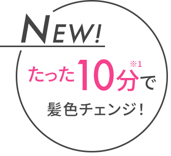 NEW!たった10分で髪色チェンジ！