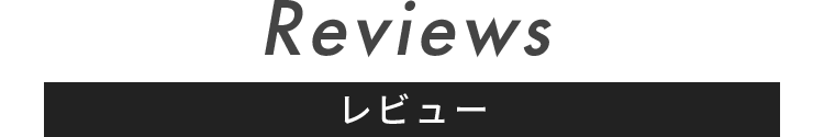 Reviews レビュー