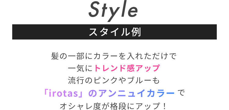 Style スタイル例 髪の一部にカラーを入れただけで一気にトレンド感アップ流行のピンクやブルーもでオシャレ度が格段にアップ！